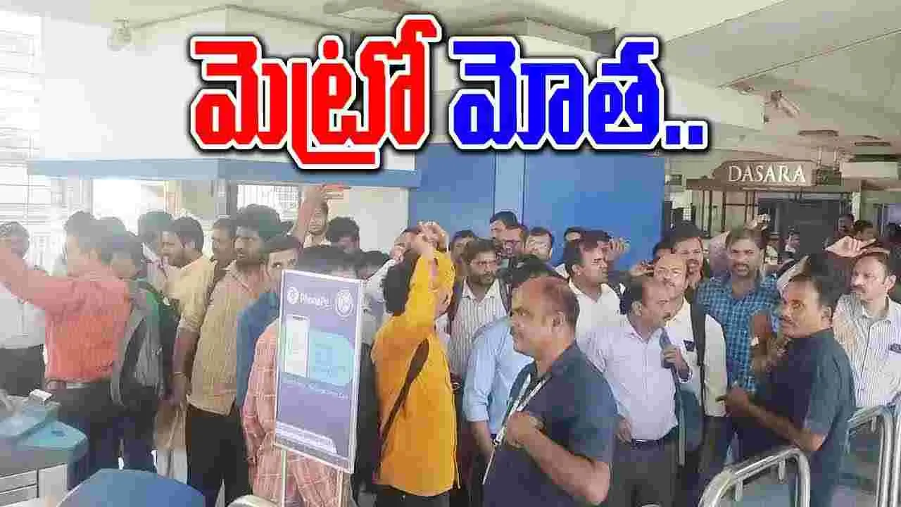 Hyderabad Metro: నాగోల్ మెట్రో వద్ద ప్రయాణికుల ఆందోళన.. ఎందుకంటే?