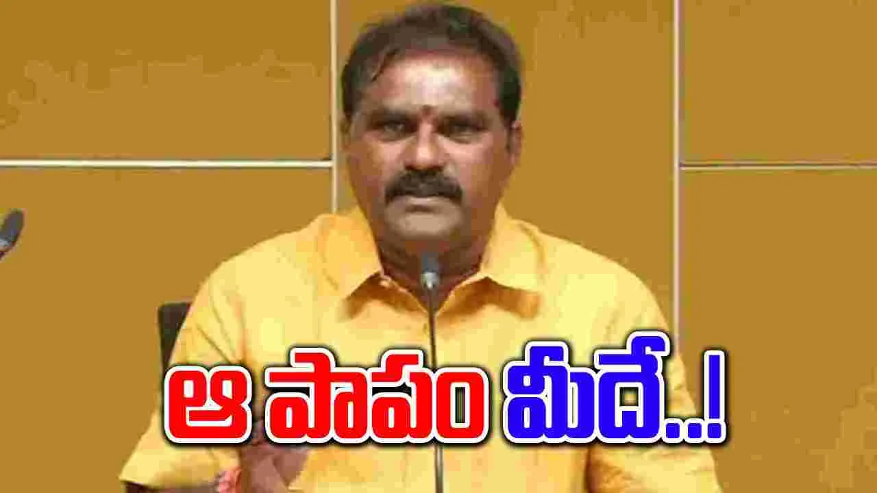 Minister Nimmala: దొంగే.. దొంగా దొంగా అని అరచినట్లు వైసీపీ తీరు ఉంది..