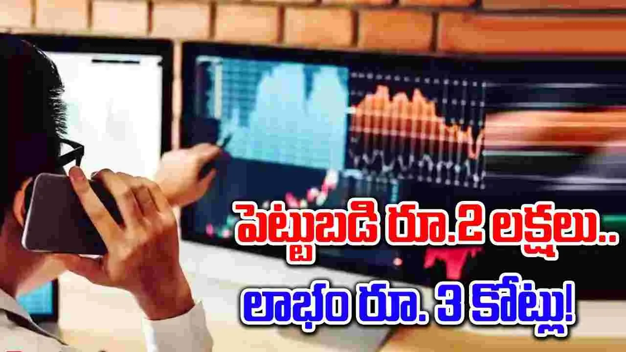 Multibagger Stock: ఒకప్పుడు ఈ స్టాక్ ధర రూ.1.80.. ఇప్పుడు రూ.357.. ఇన్వెస్టర్లకు కోట్లలో లాభం