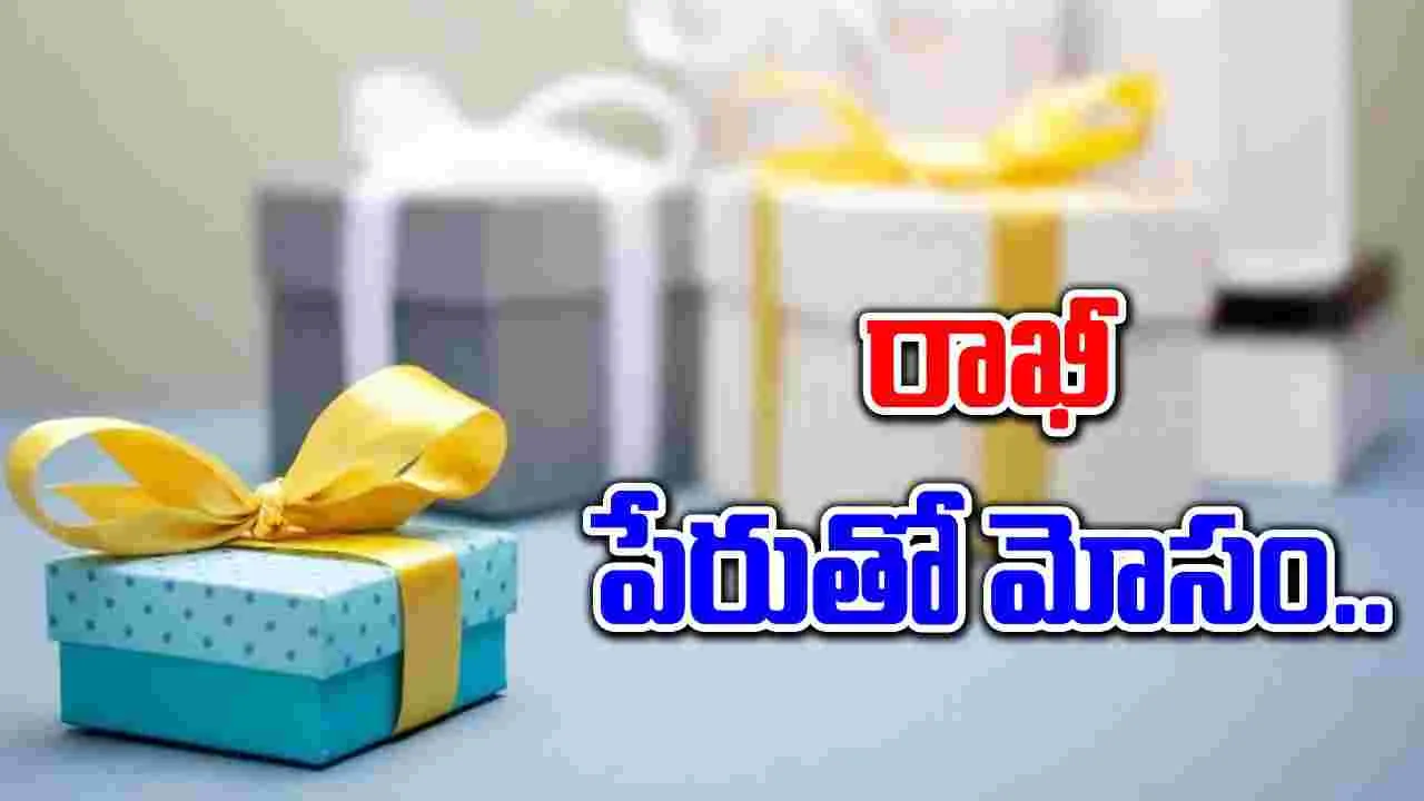 Alert: రాఖీ గిప్టుల పేరుతో మోసాలు.. డబ్బులు పోకుండా ఉండాలంటే ఇలా చేయండి