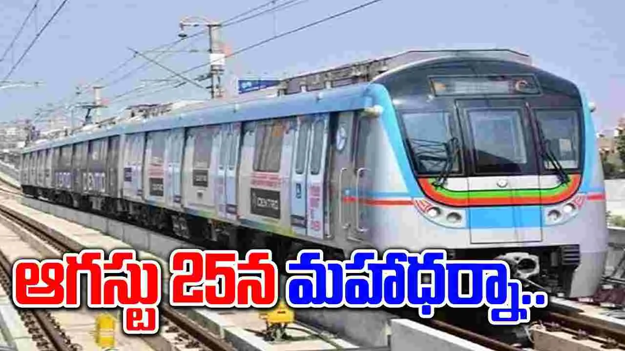 Hyderabad: ఈనెల 25న నాగోల్ మెట్రోస్టేషన్ వద్ద మహాధర్నాకు పిలుపు..