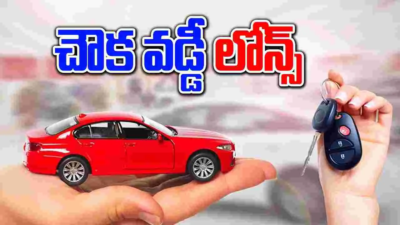 Lowest Interest Car Loans: తక్కువ రేటుకే లక్షల రూపాయల కార్ లోన్స్.. ఈ వివరాలు తెలుసా మీకు..