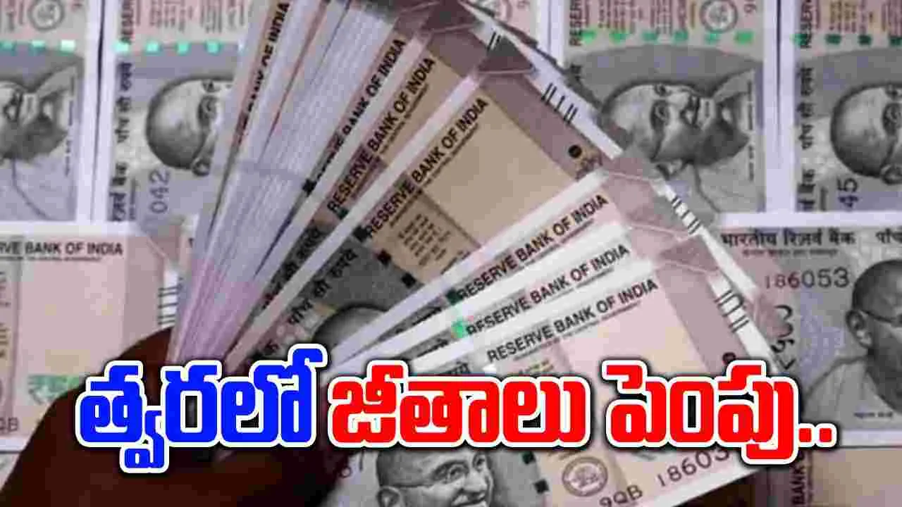 7th Pay Commission: ఉద్యోగులు, పెన్షనర్లకు త్వరలో గుడ్ న్యూస్.. ఇకపై జీతాలు ఏకంగా.. 