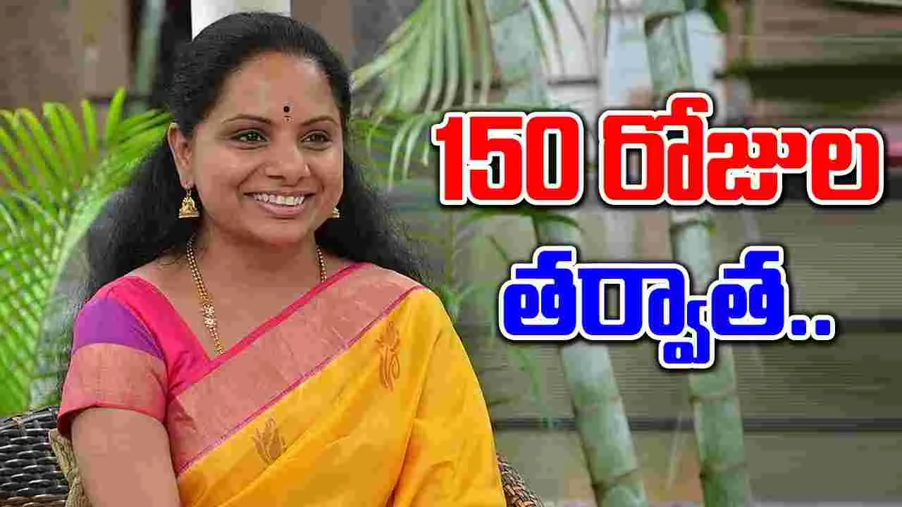 Kavitha: ఎట్టకేలకు కల్వకుంట్ల కవితకు బెయిల్