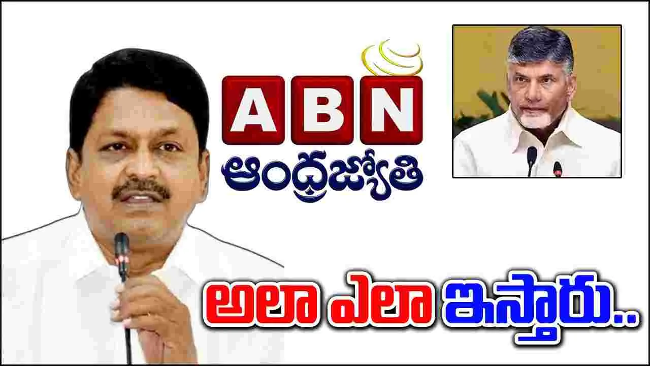 Andhra Pradesh: ఏబీఎన్-ఆంధ్రజ్యోతి ఎఫెక్ట్ .. ఆర్థికమంత్రి పయ్యావుల సీరియస్