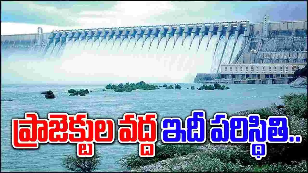 Dams: భారీ వర్షాలకు తెలుగు రాష్ట్రాల ప్రాజెక్టుల వద్ద ఇదీ పరిస్థితి..