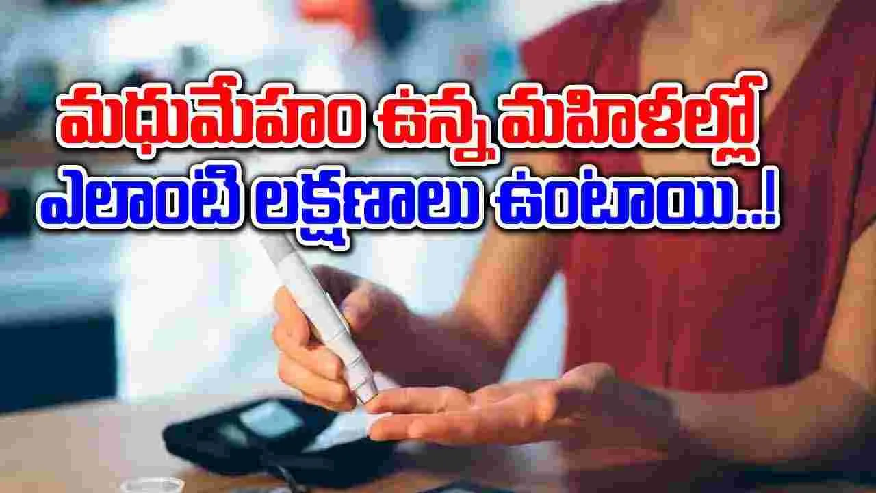 Women With Diabetes : మధుమేహం ఉన్న స్త్రీలలో అధికంగా కనిపించే సంకేతాలు ఇవే.. 