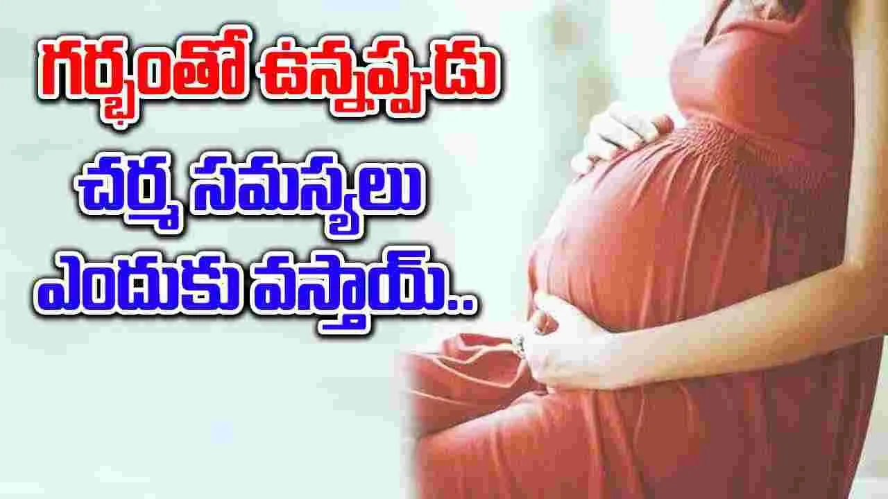 Women Health : గర్భం దాల్చిన తర్వాత చర్మ సమస్యలు ఎందుకు వస్తాయ్.. !