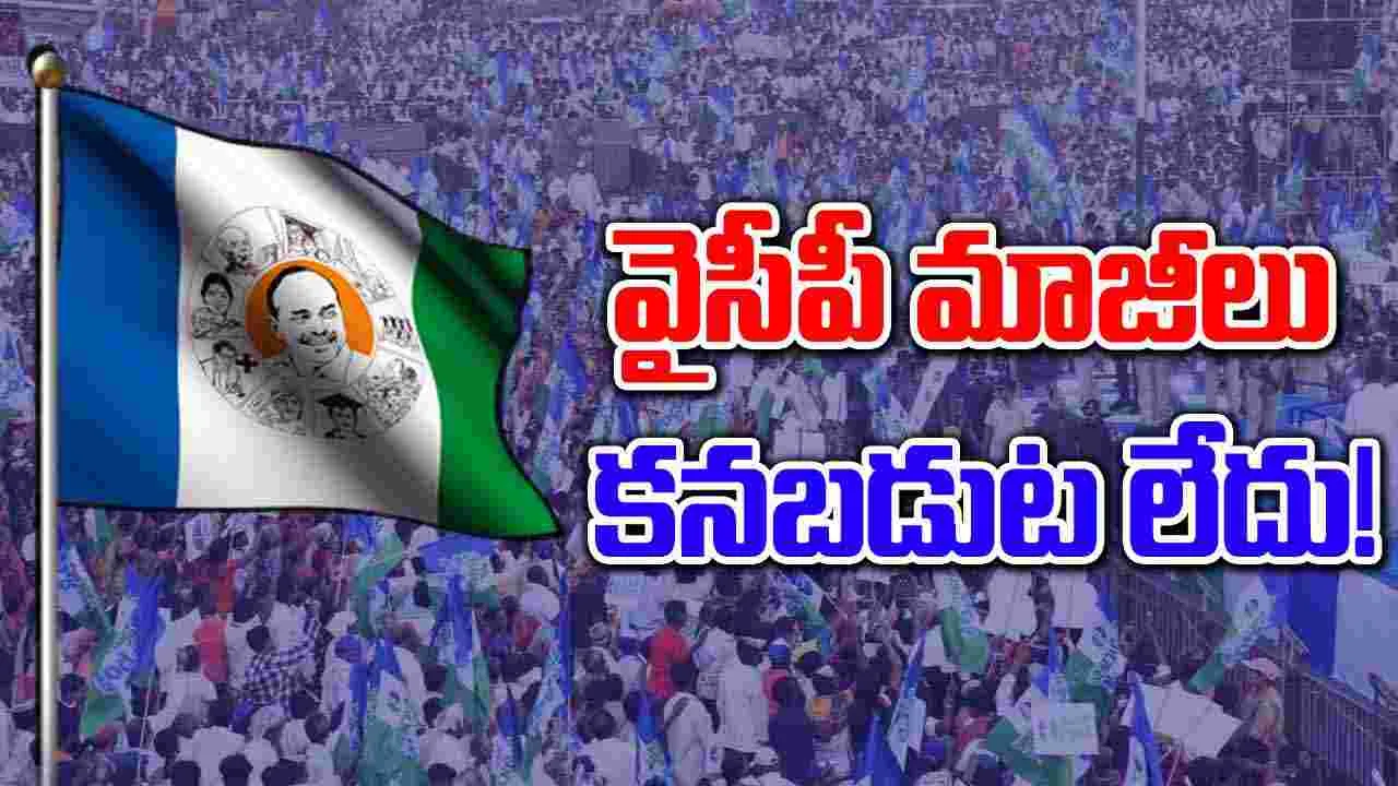 YSRCP: వైసీపీ అధికారంలో ఉన్నప్పుడు విర్రవీగి.. ఇప్పుడు అడ్రస్ లేకుండా పోయారేం..!?