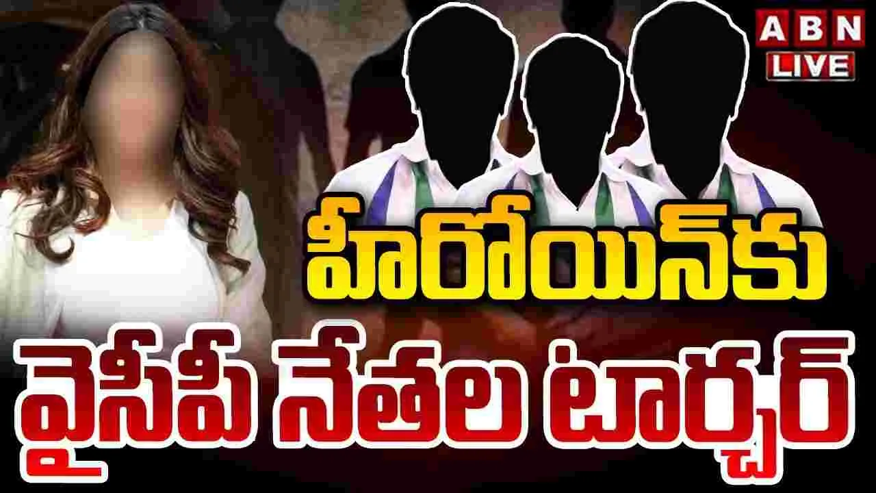 YSRCP: జగన్ సర్కార్‌లో అంతులేని అరాచకాలు.. హీరోయిన్‌కు వైసీపీ టార్చర్!