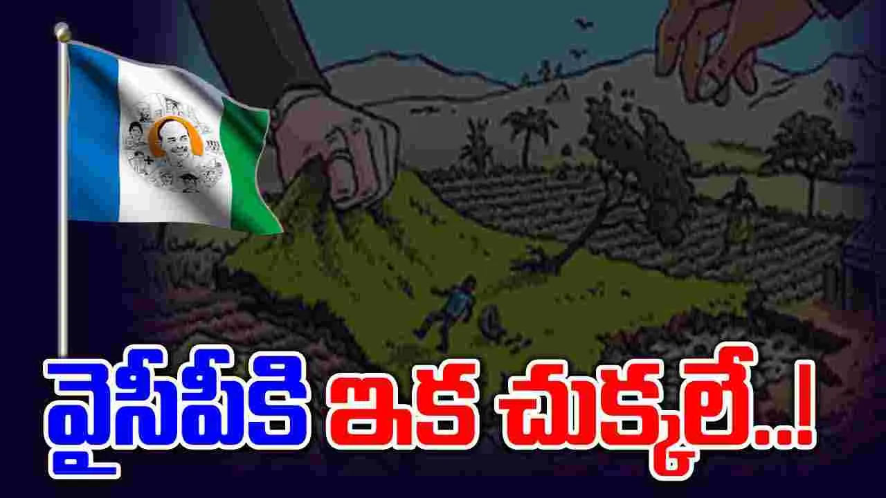 YSRCP: వైసీపీకి ఇక చుక్కలే.. భూకబ్జాలపై కమిటీ..!