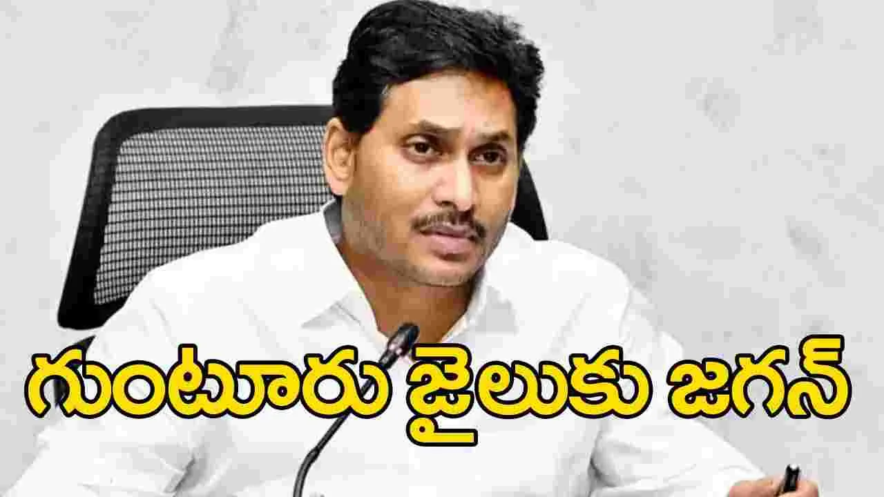 YS Jagan: ఇవాళ గుంటూరు జిల్లా జైలుకు వైఎస్ జగన్.. ఎందుకంటే?