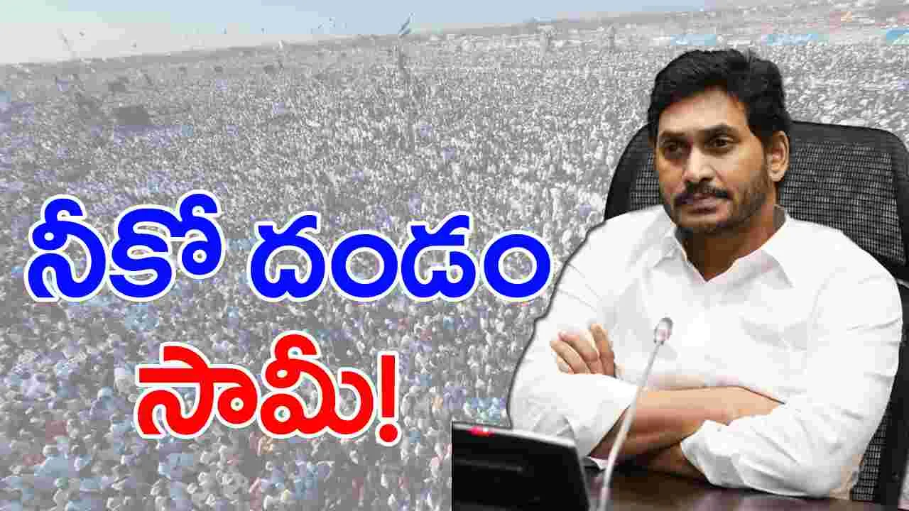 YS Jagan: నీకో దండం సామీ!