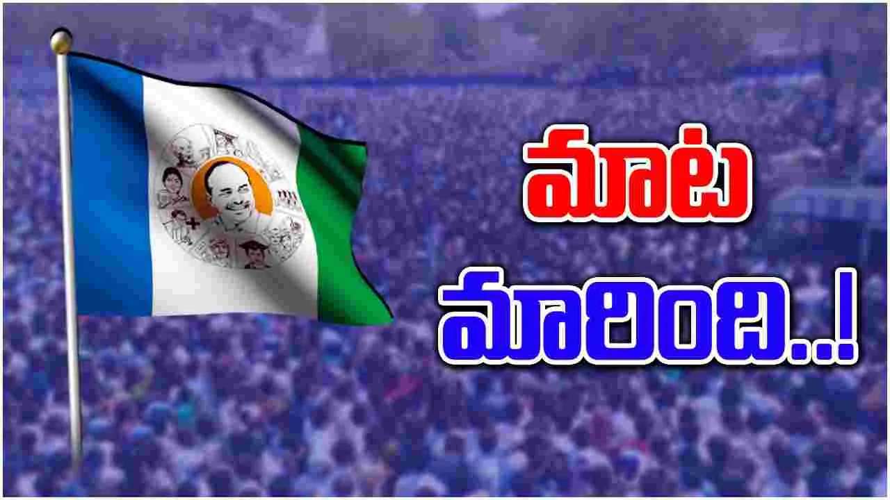 AP Politics:చంద్రబాబుపై ప్రశంసలు.. జగన్‌పై విమర్శలు.. స్వరం మార్చిన వైసీపీ నేతలు..