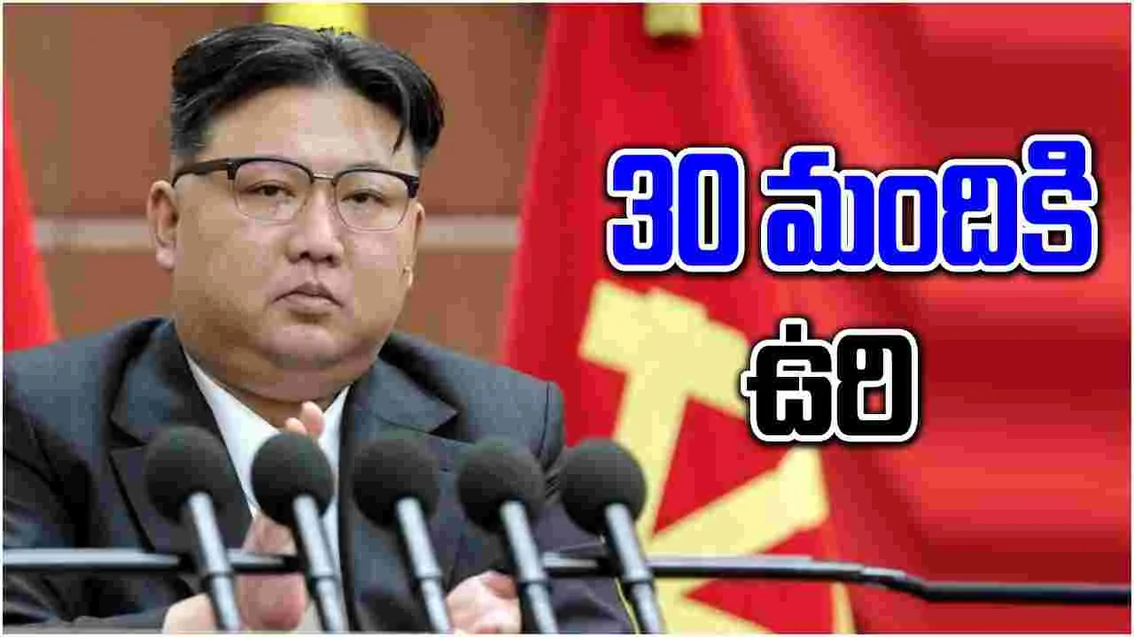 North Korea: నియంతృత్వానికి పరాకాష్ట.. వరదలను అడ్డుకోలేదని 30 మందికి ఉరి