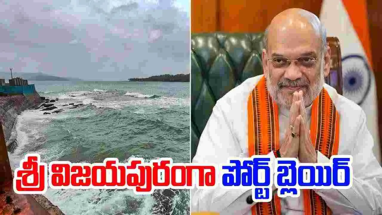 Port Blair Renamed: పోర్ట్ బ్లెయిర్ ఇకనుంచి శ్రీ విజయపురం.. ప్రకటించిన అమిత్‌షా