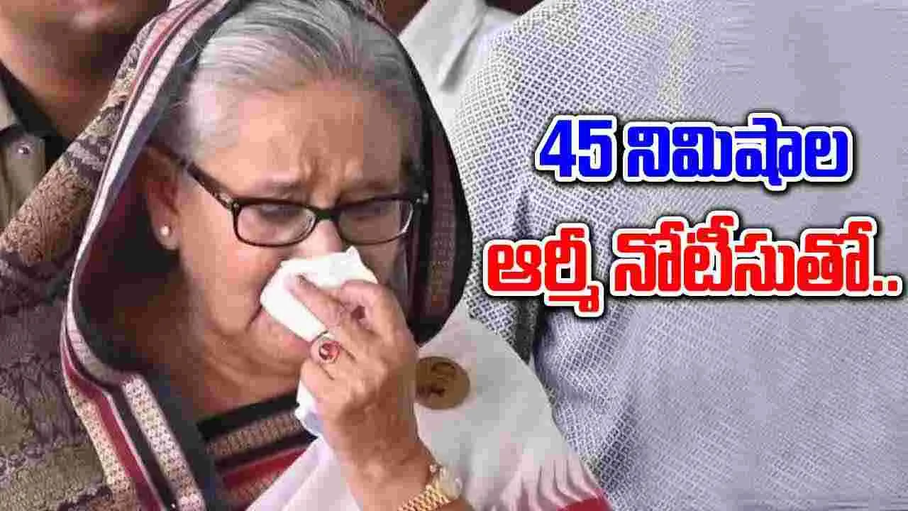 Sheikh Hasina: షేక్ హసీనా రాజీనామాకు ముందు.. ఆర్మీ 45 నిమిషాల నోటీసు 