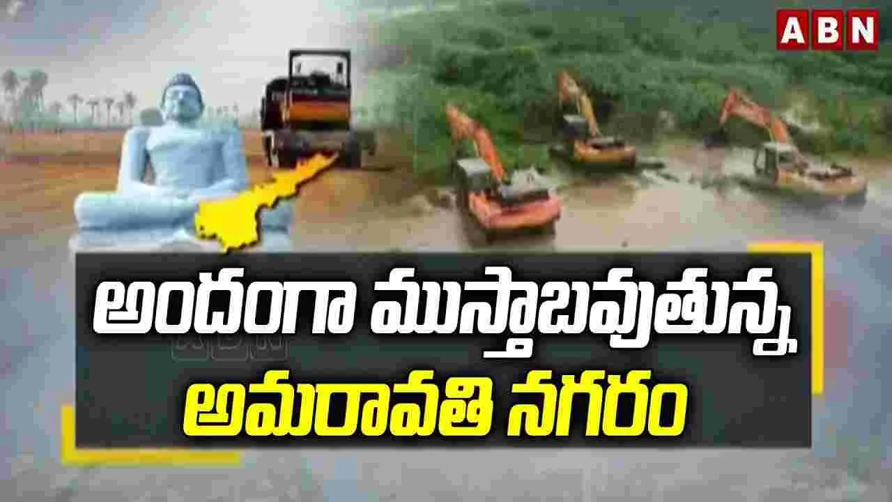 Amaravati: అందంగా ముస్తాబవుతున్న అమరావతి