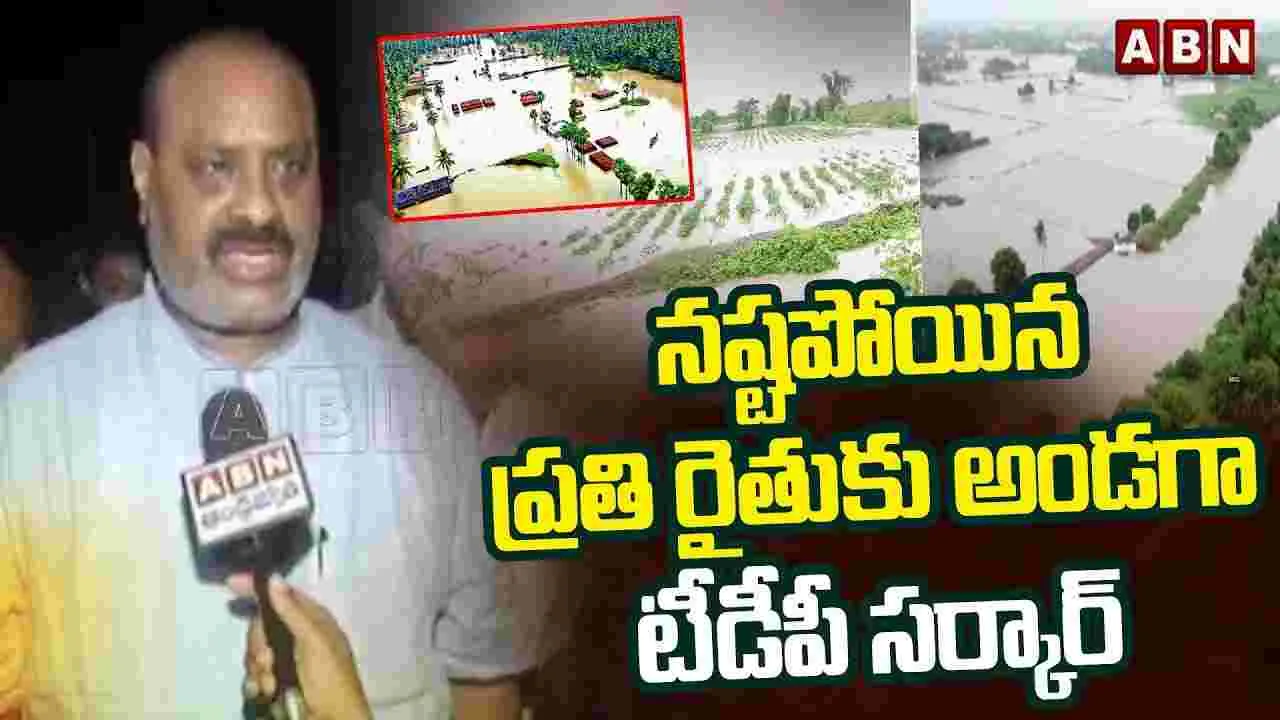 Minister Atchannaidu: నష్టపోయిన ప్రతి రైతుకు  అండగా టీడీపీ..