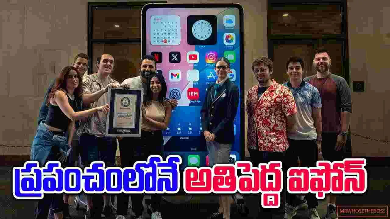 Guinness Record: గిన్నిస్ రికార్డుల్లోకి ప్రపంచంలోనే అతి పెద్ద ఐఫోన్