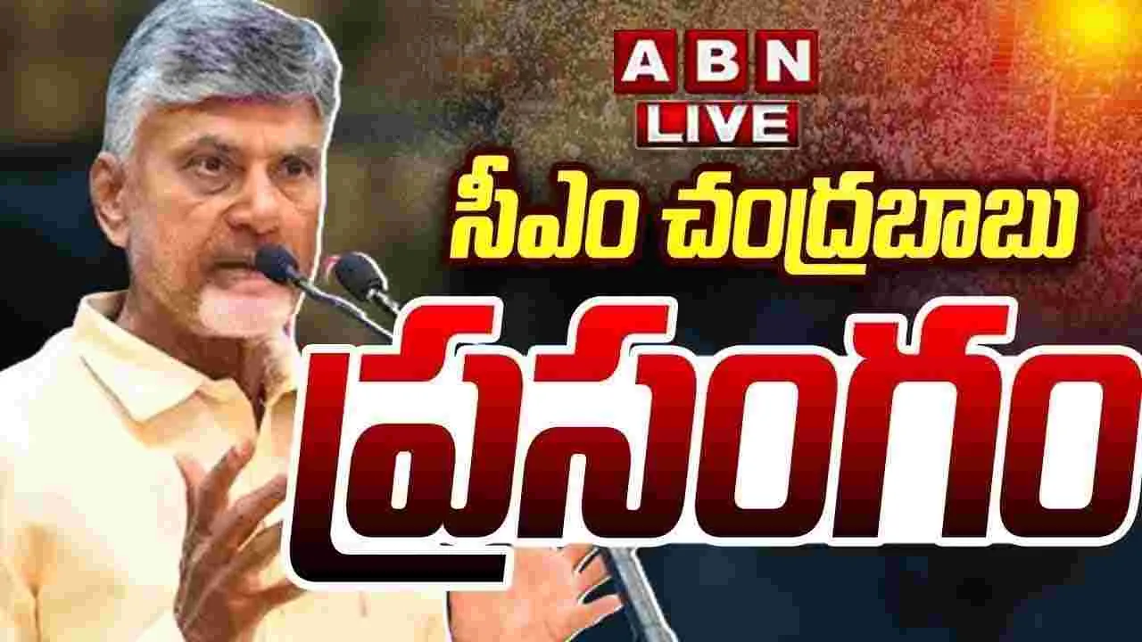 CM Chandrababu: ఈ నెల 17 లోపు నష్ట పరిహారంపై నిర్ణయం: చంద్రబాబు