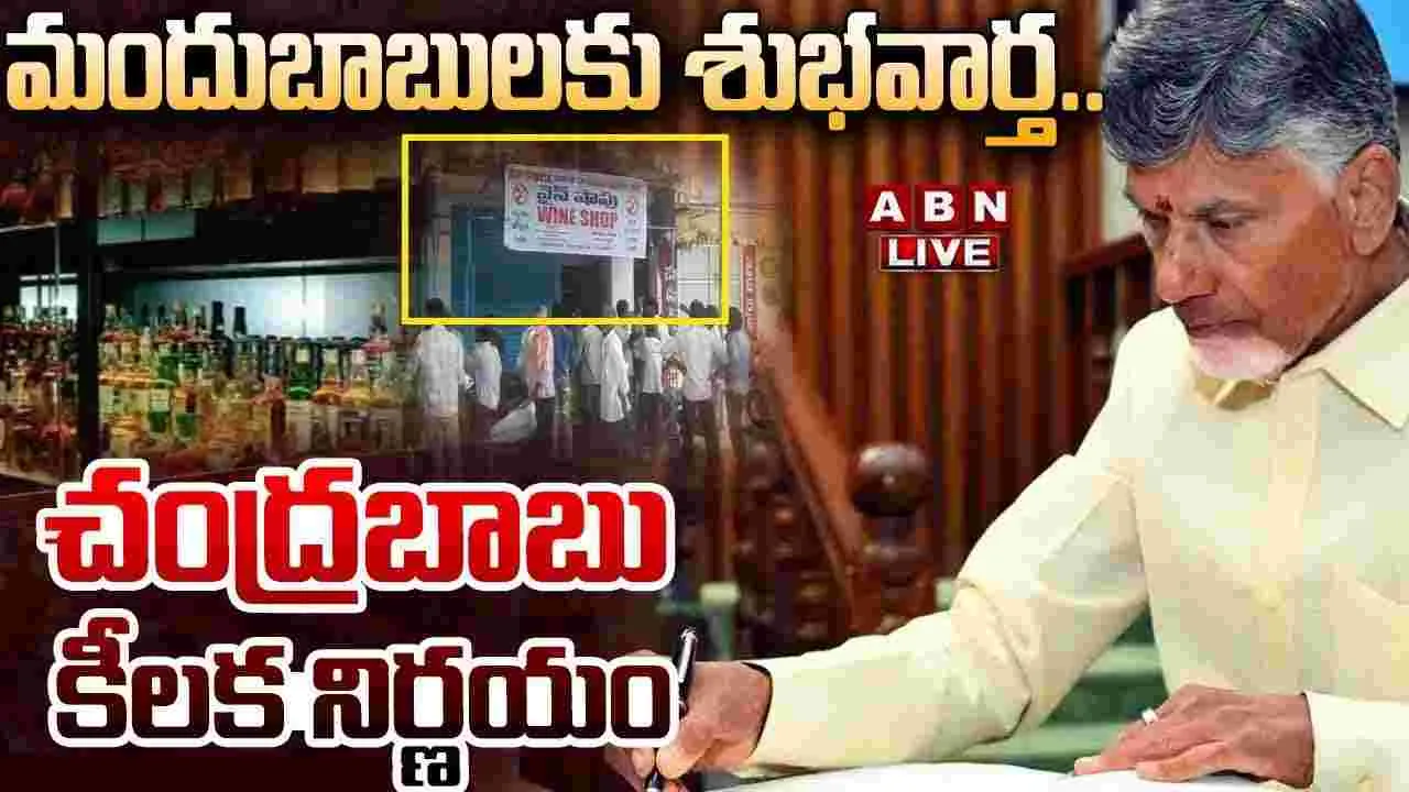 CM Chandrababu: ఏపీలో నూతన మద్యం విధానం అమలు..