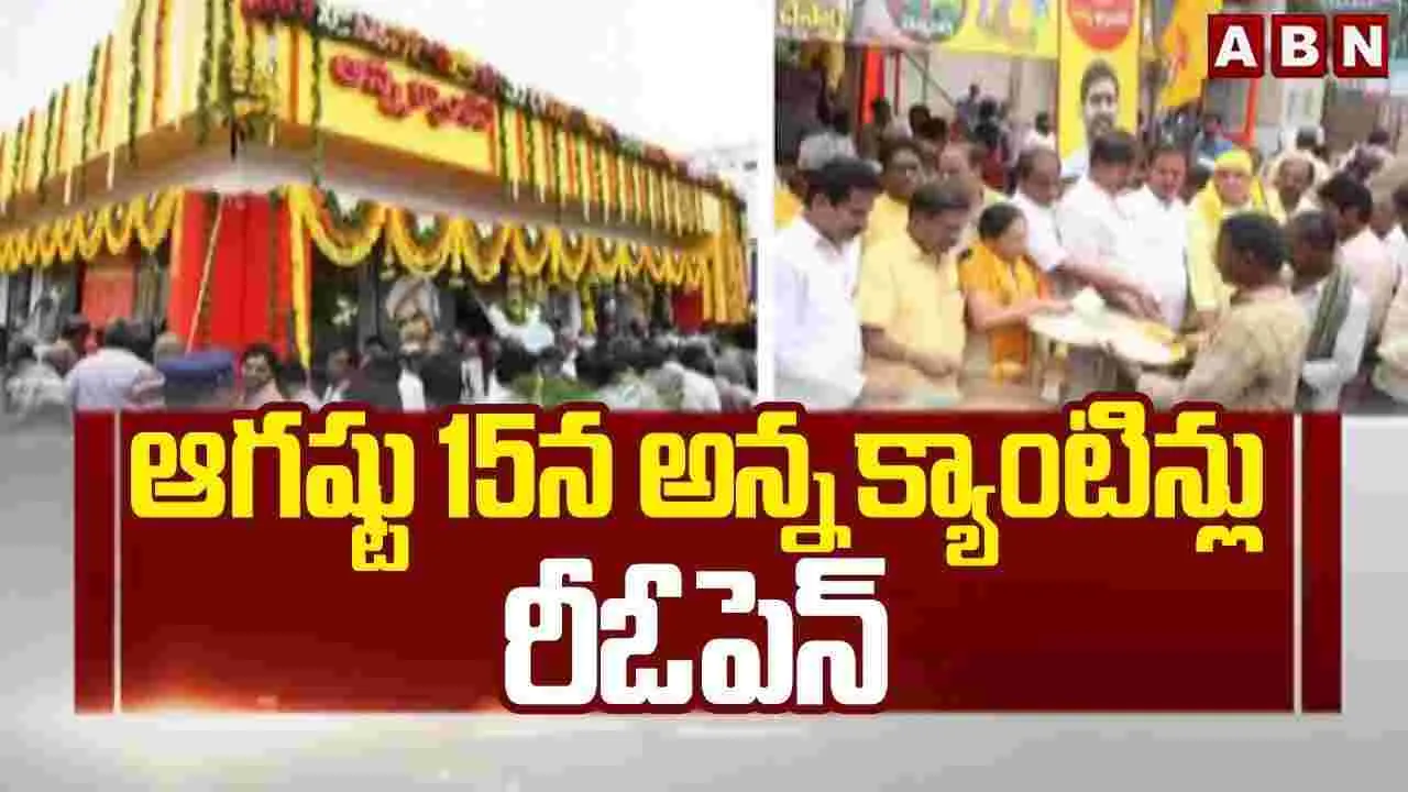 ఆగష్టు 15న అన్న క్యాంటిన్లు రీఓపెన్