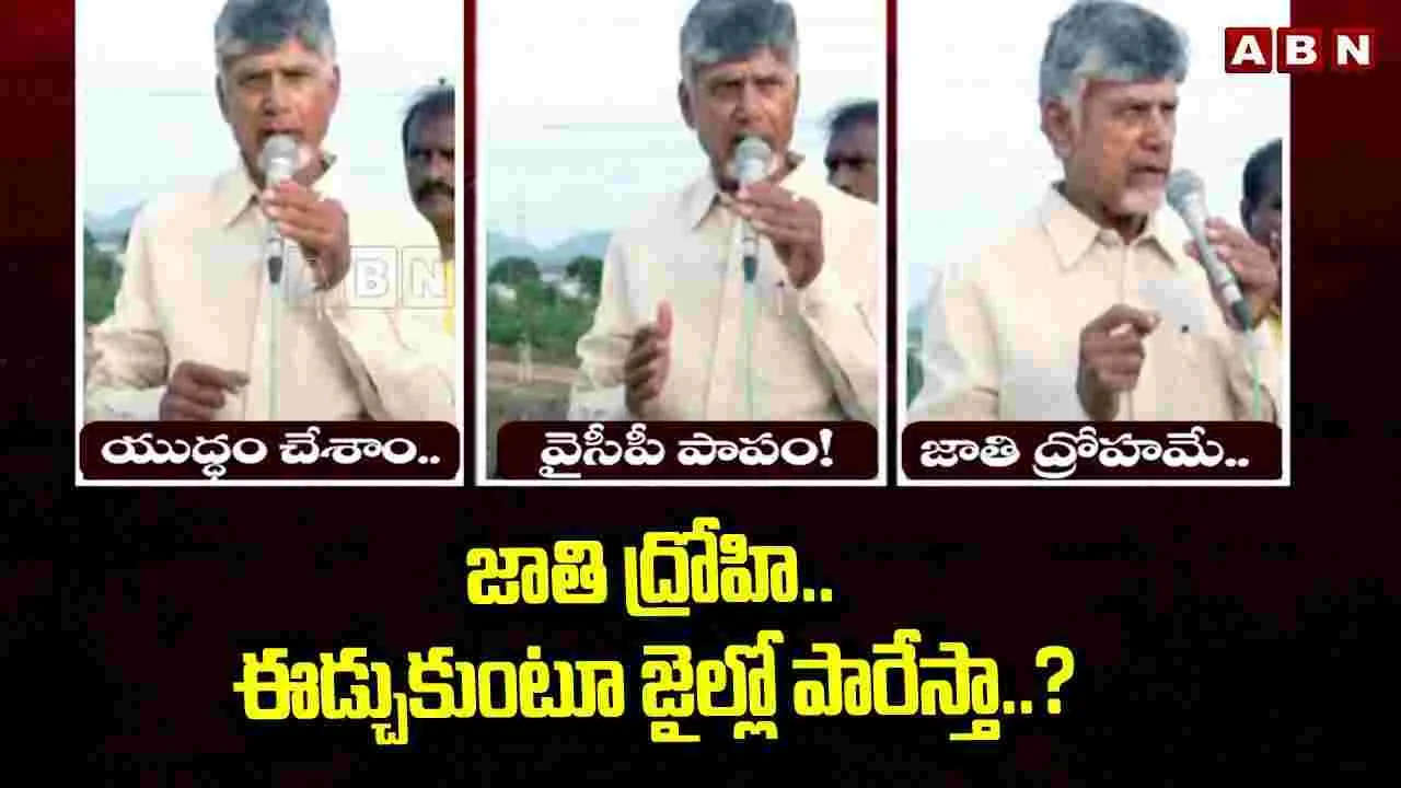 Chandrababu: ఆ పాపం జగన్‌దే: ఏపీ సీఎం చంద్రబాబు