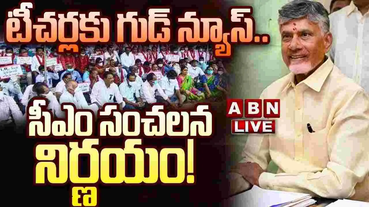 CM Chandrababu: టీచర్లకు ఆ భారం తప్పించిన ఏపీ ప్రభుత్వం..