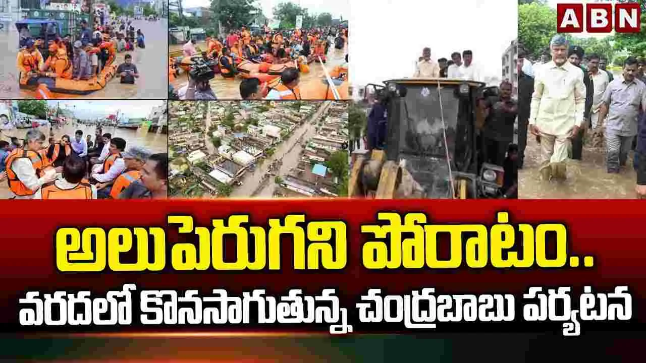 CM Chandrababu: రెండోరోజు సహాయక చర్యల్లో ఏపీ సీఎం చంద్రబాబు