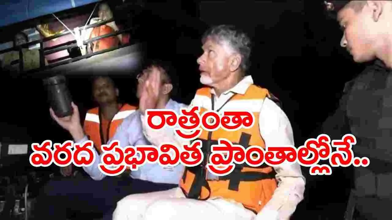 CM Chandrababu: జోరు వానలో అర్ధరాత్రి సింగ్ నగర్‌కు సీఎం చంద్రబాబు