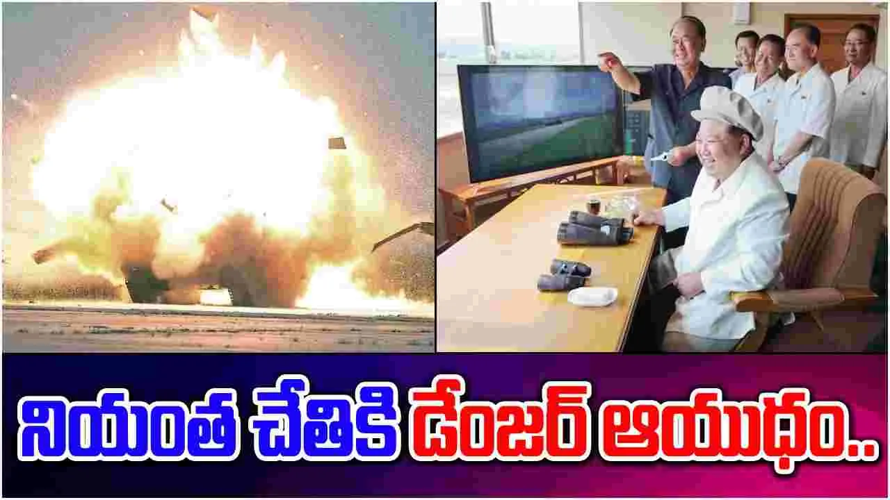 Kim Jong Un: నియంత చేతికి సూసైడ్ డ్రోన్స్.. నెక్ట్స్ ఏం చేయబోతున్నారంటే