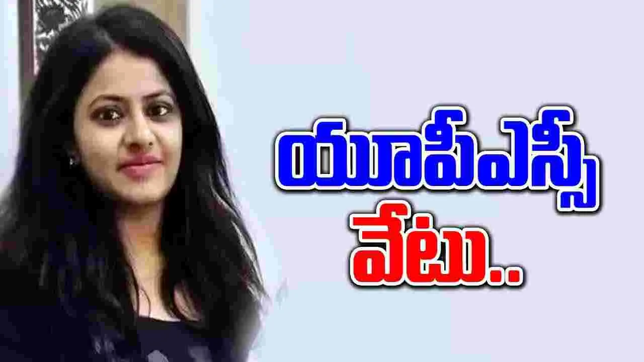 Puja Khedkar: పూజా ఖేడ్కర్ అభ్యర్థిత్వాన్ని రద్దు చేసిన యూపీఎస్‌సీ