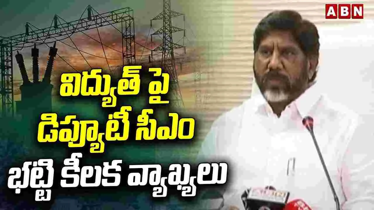 విద్యుత్‌పై డిప్యూటీ సీఎం భట్టి కీలక వ్యాఖ్యలు