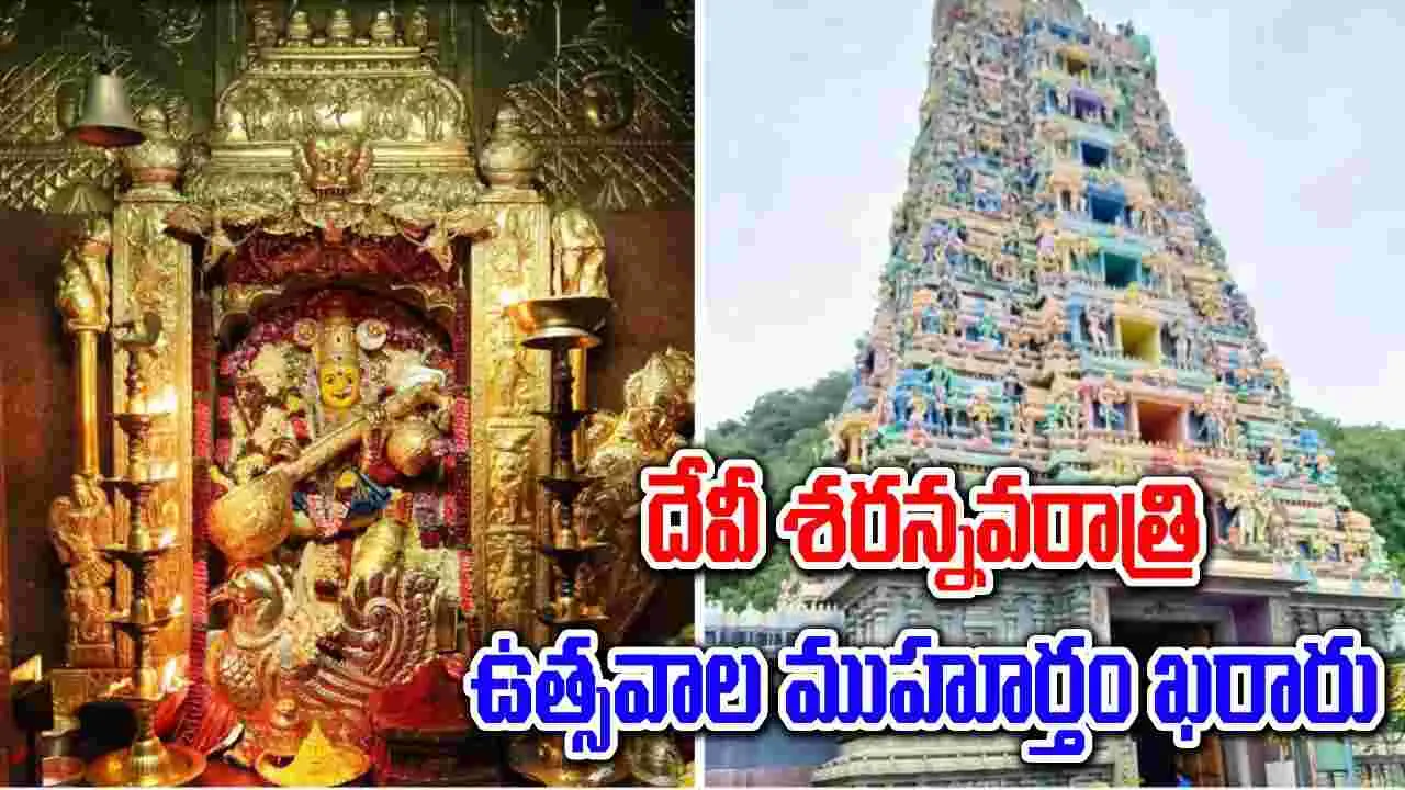 Dussehra Celebration: ఇంద్రకీలాద్రిపై దసరా ఉత్సవాలకు ముహుర్తం ఖరారు..