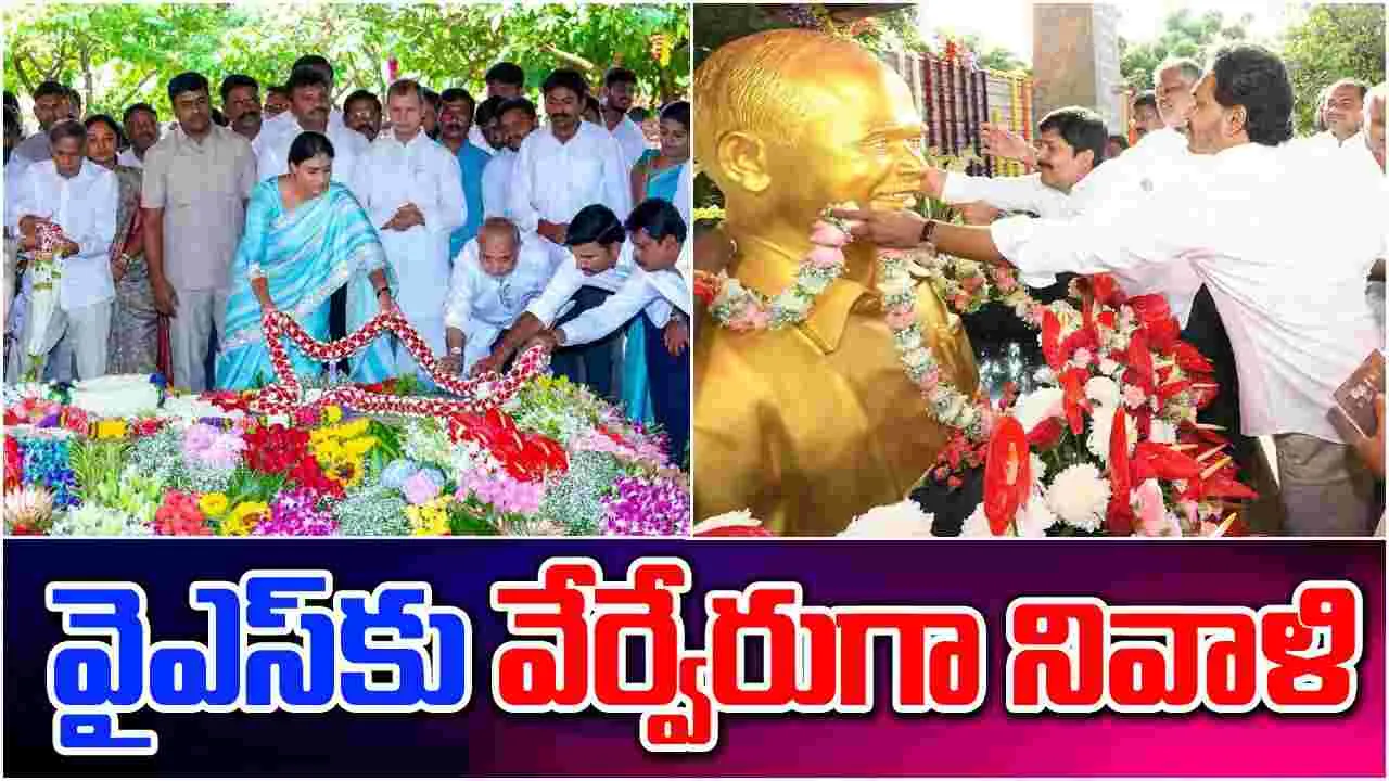 YS Jagan: 'వి మిస్ యూ డాడీ'.. వైఎస్ వర్ధంతి వేళ జగన్ పోస్ట్