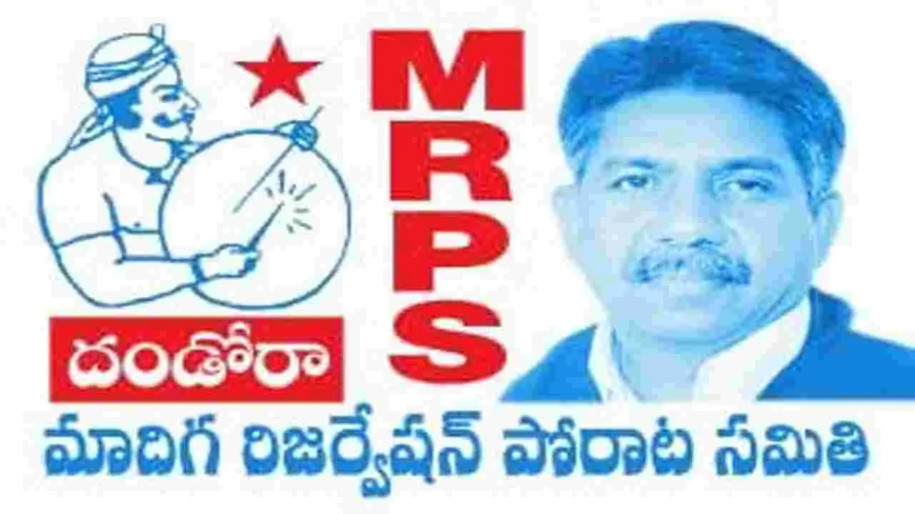 MRPS: ఎంఆర్‌పీఎస్‌ పోరాటానికి ధర్నాచౌక్‌ అడ్డా..