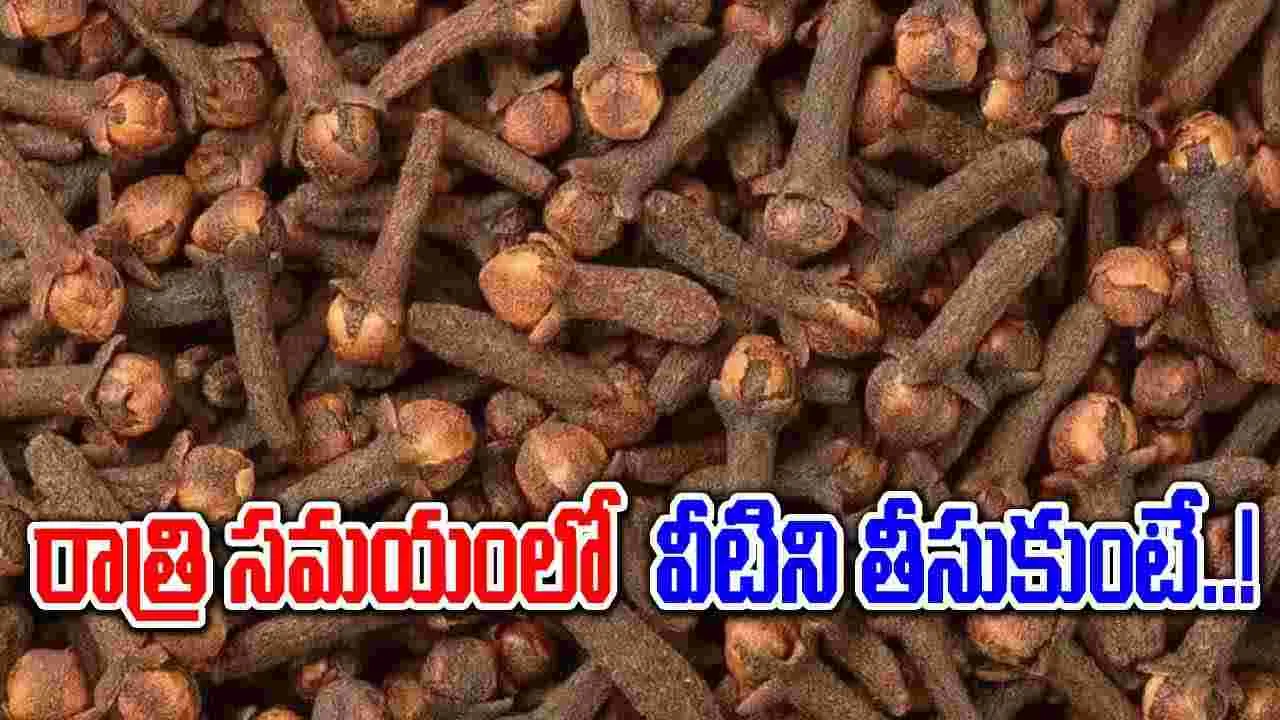 Health Tips : వానాకాలంలో జలుబు, దగ్గుకు లవంగాలతో చెక్ పెట్టేదెలా..!