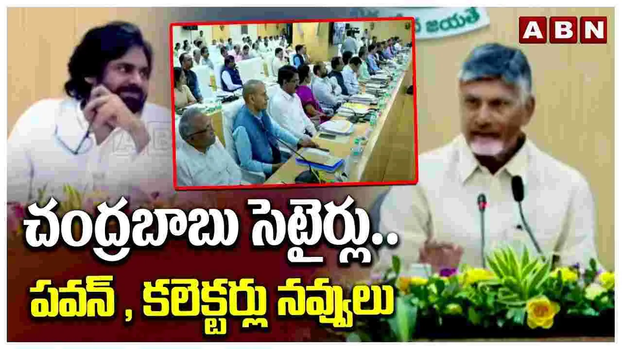 CM Chandrababu: ఏపీలో ఇకపై ప్రతి మూడు నెలలకు ఒకసారి కలెక్టర్ల కాన్ఫరెన్స్..