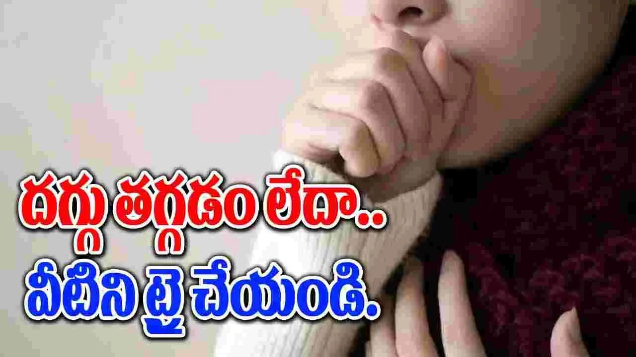 Health Tips : వానాకాలం దగ్గు తగ్గాలంటే ఈ టిప్స్ ఫాలో అవండి చాలు..!