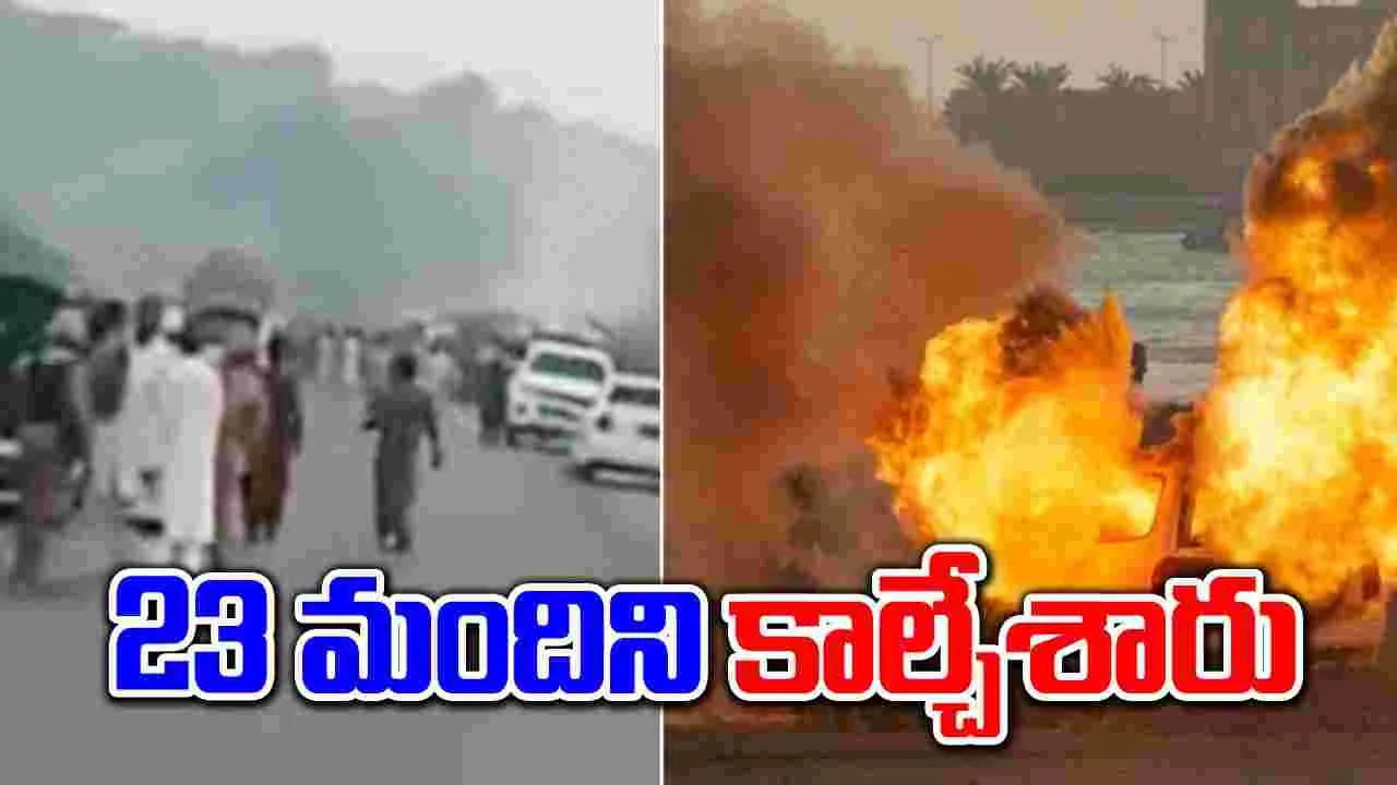 Pakistan:  పాక్ సాయుధుల ఘాతుకం.. వాహనాలను ఆపి 23 మందిని నిలువునా కాల్చేశారు 