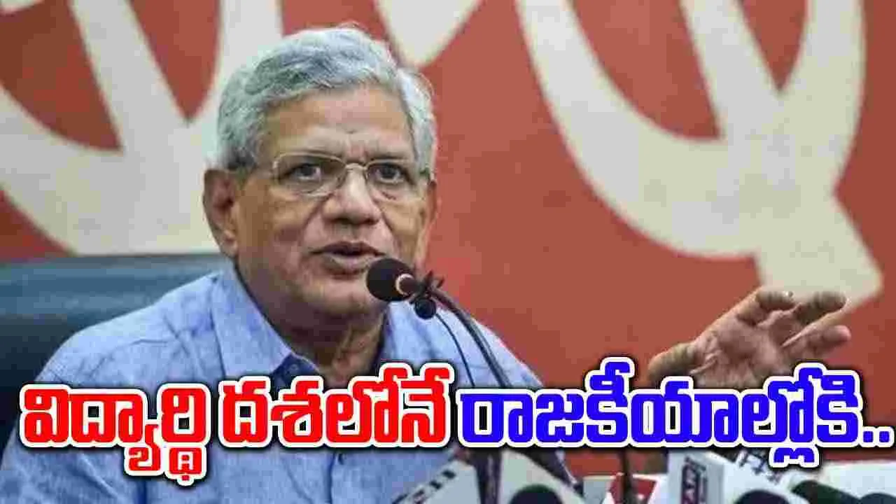 Sitaram Yechury: విద్యార్థి నేతగా రాజకీయాల్లోకి.. ఏచూరి జీవిత విశేషాలు