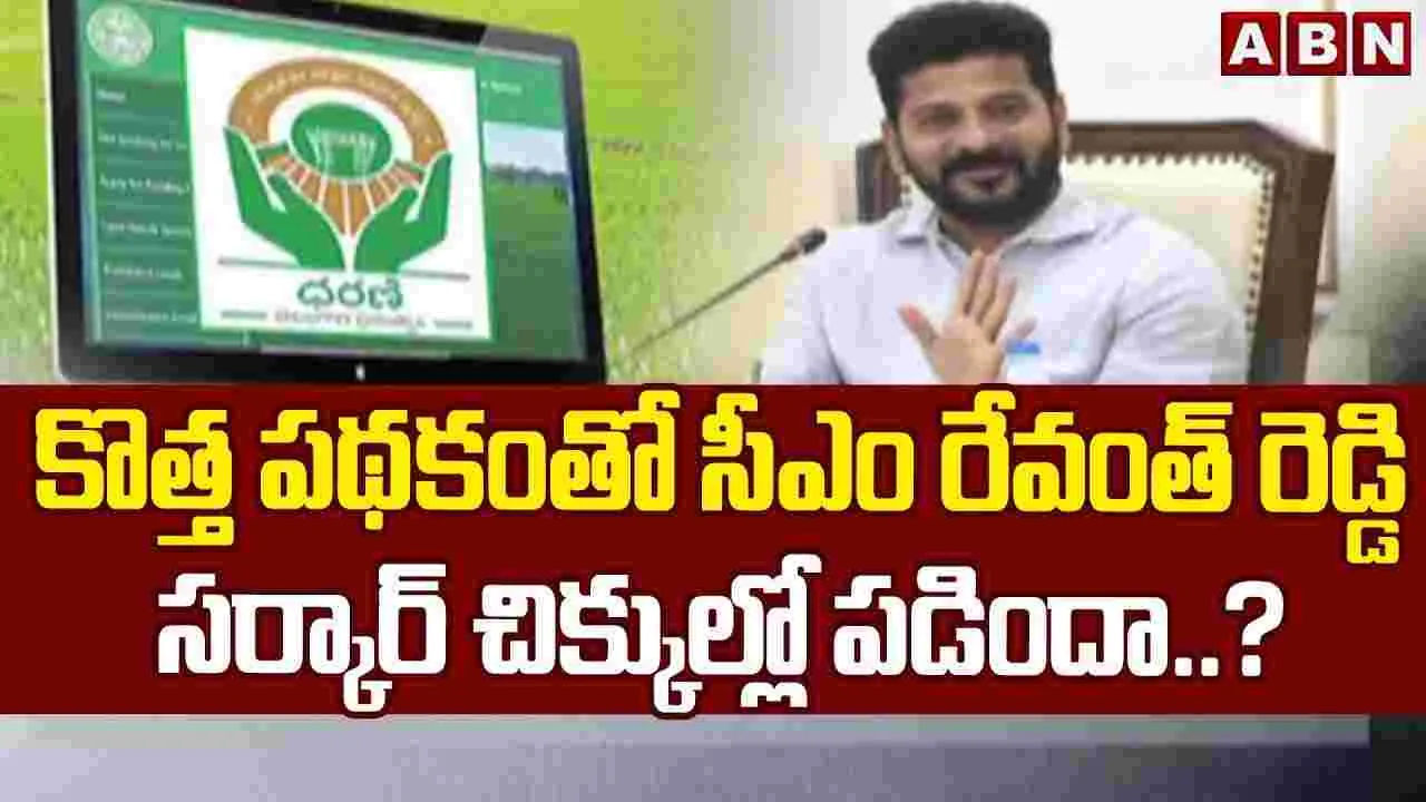 తెలంగాణలో ధరణి పరిస్థితి ఇది..