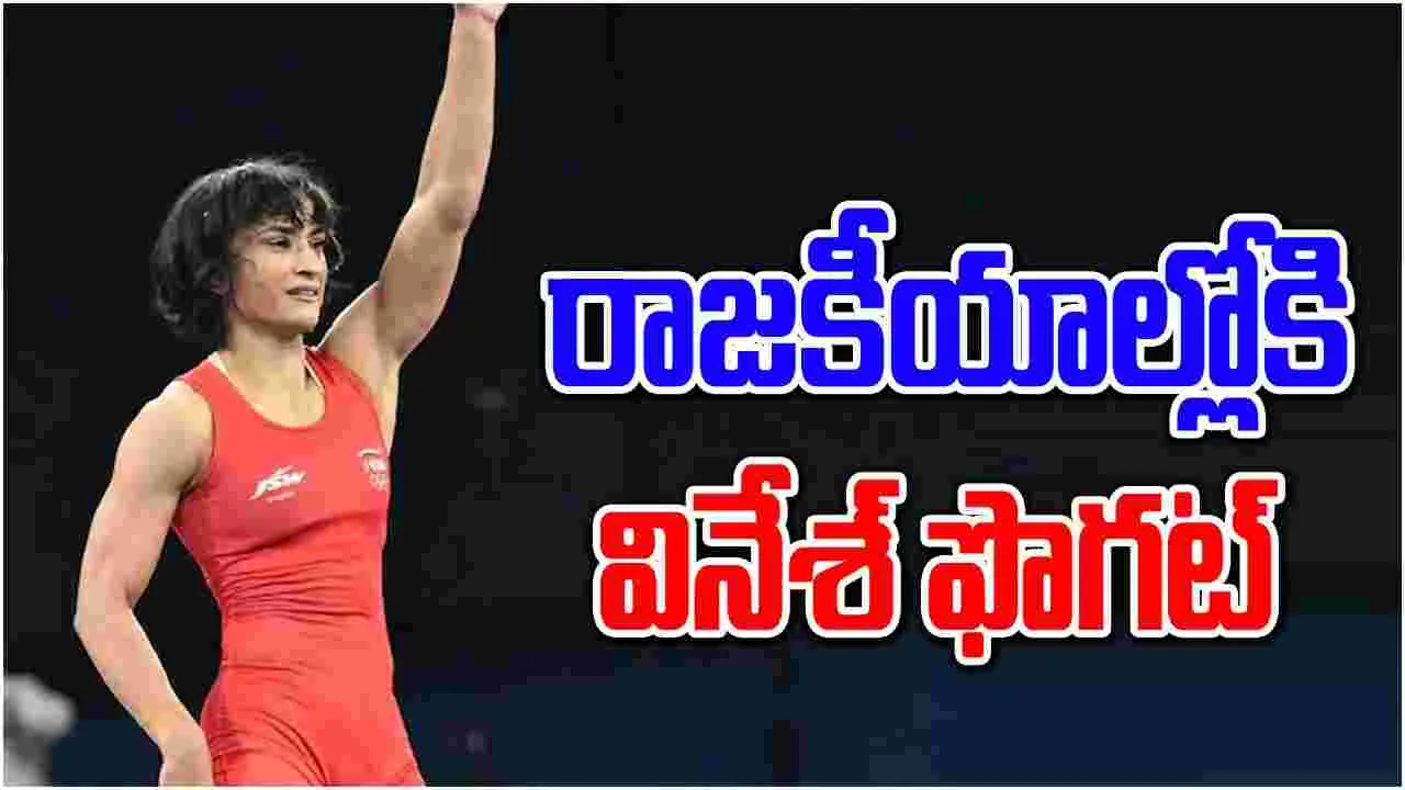 Vinesh Phogat: వినేశ్ ఫొగట్ సంచలనం.. ఆ పార్టీలో చేరిక