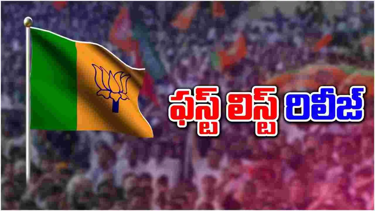 BJP: హరియాణా అసెంబ్లీ ఎన్నికలు.. ఫస్ట్ లిస్ట్ రిలీజ్ చేసిన బీజేపీ 