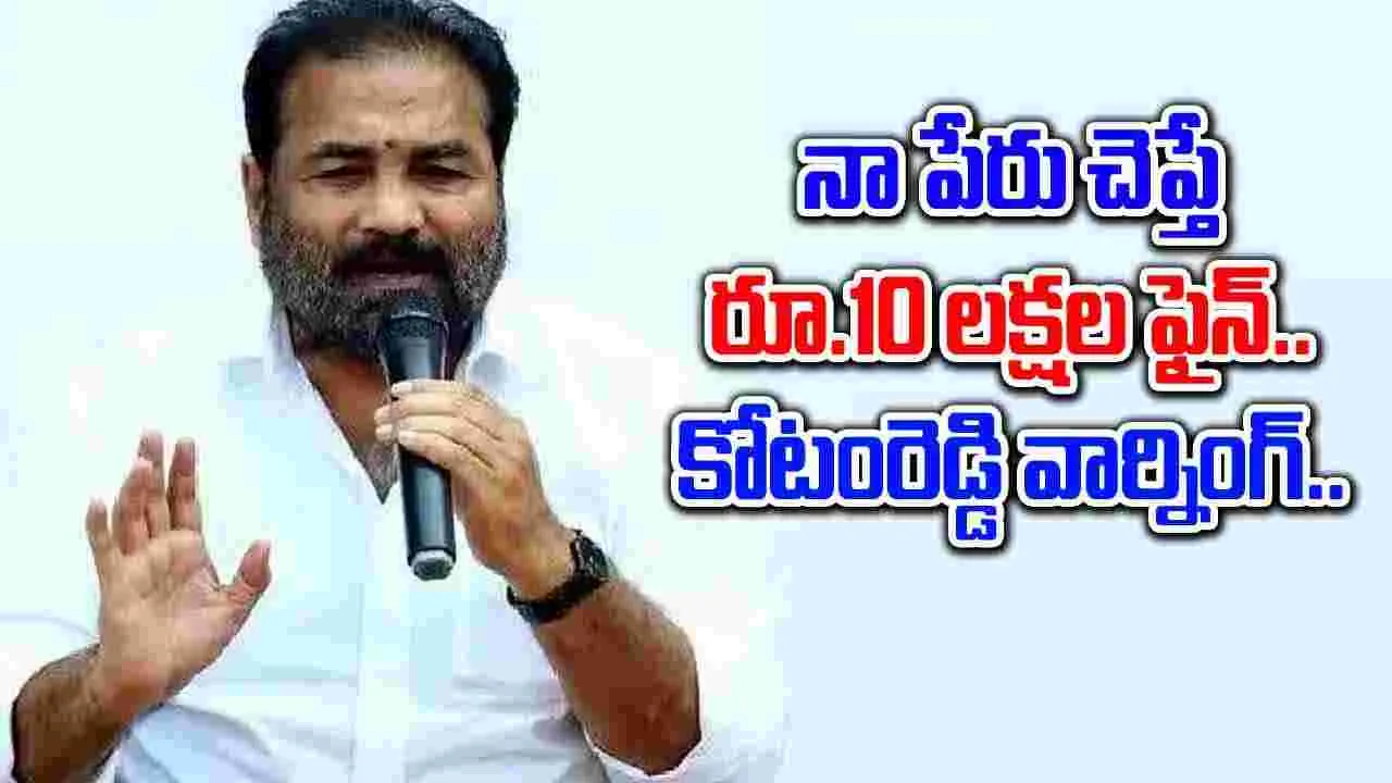 AP Politics: వైసీపీకి లక్ష.. టీడీపీకి రెండు లక్షల ఫైన్.. రూట్ మార్చిన కోటంరెడ్డి.. !