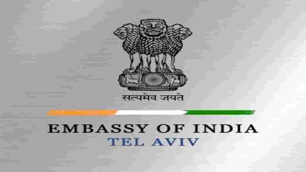 Israel Indian Embasy advisory: భారత పౌరులకు ఇజ్రాయెల్‌లోని ఇండియన్ ఎంబసీ అడ్వయిజరీ