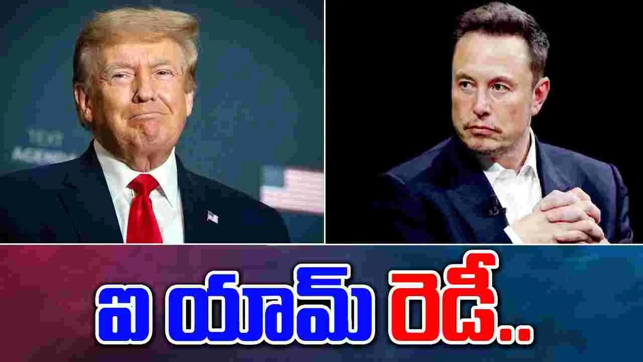 Elon Musk:ట్రంప్ ఆఫర్‌పై స్పందించిన ఎలాన్ మస్క్.. రిఫ్లై అదిరిందిగా..