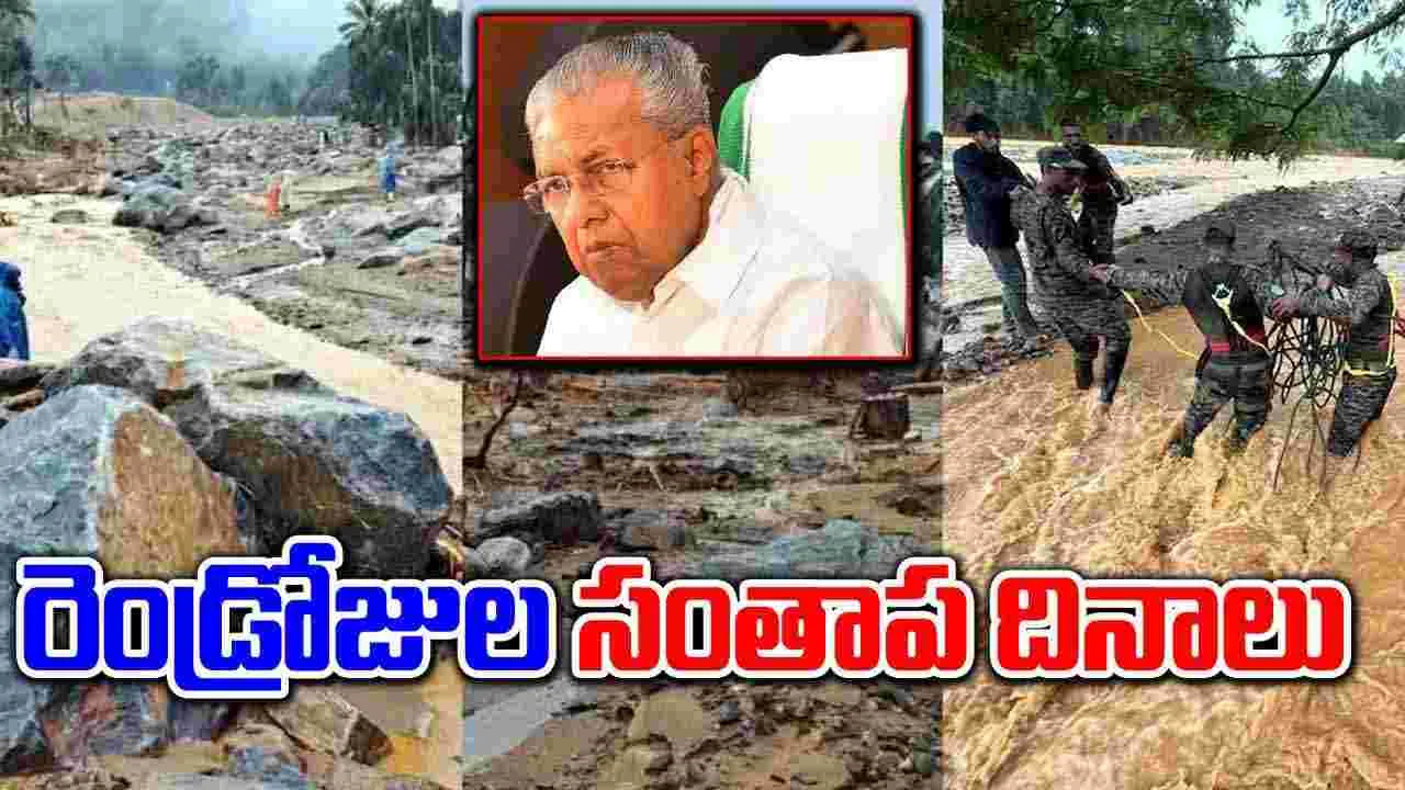 Wayanad landslides: 93కు చేరిన మృతులు.. కేరళలో రెండ్రోజుల సంతాప దినాలు