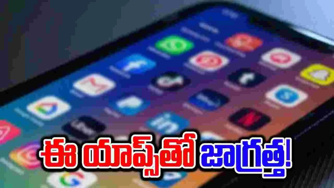 Alert: ఈ 52 యాప్‌ల విషయంలో జాగ్రత్త.. వినియోగదారులను తప్పుదారి పట్టిస్తున్నాయి